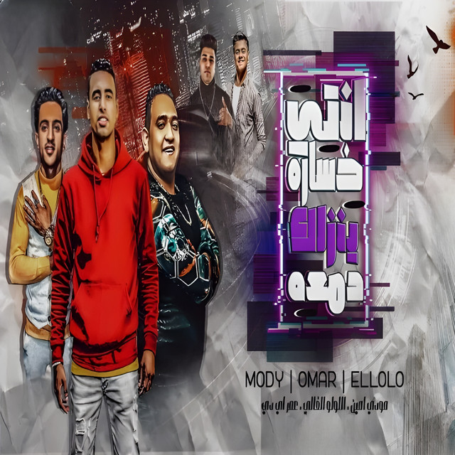کاور آهنگ انتي خساره ينزلك دمعه از Omar Id, Moudy Amin