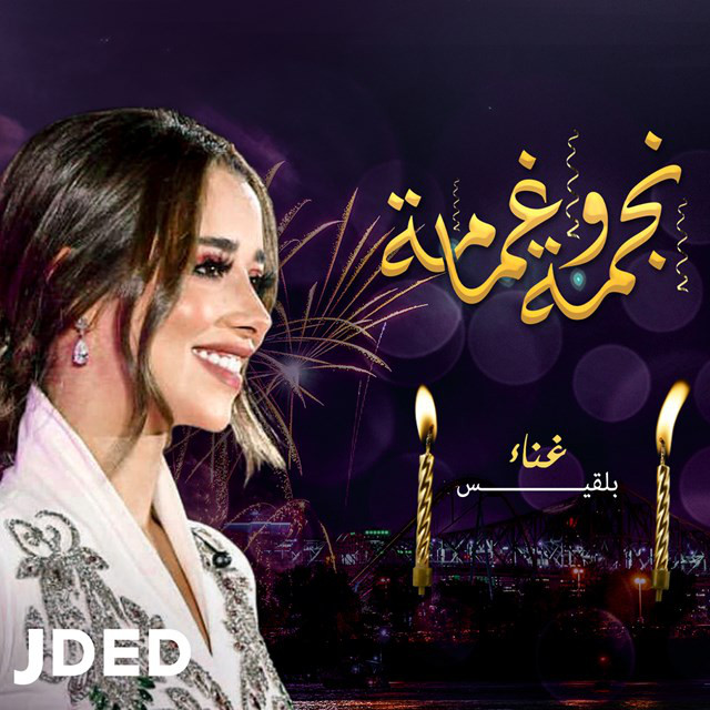 کاور آهنگ Najmah Wa Ghmamah از Balqees