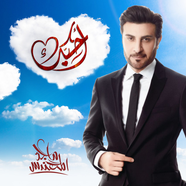کاور آهنگ أحبك از Majid Almohandis