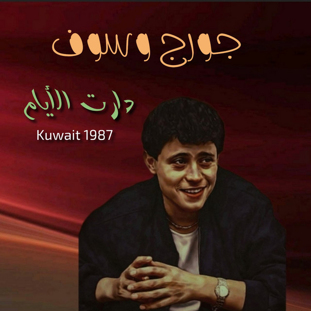 کاور آهنگ Daret El Ayam - Live from Kuwait از George Wassouf