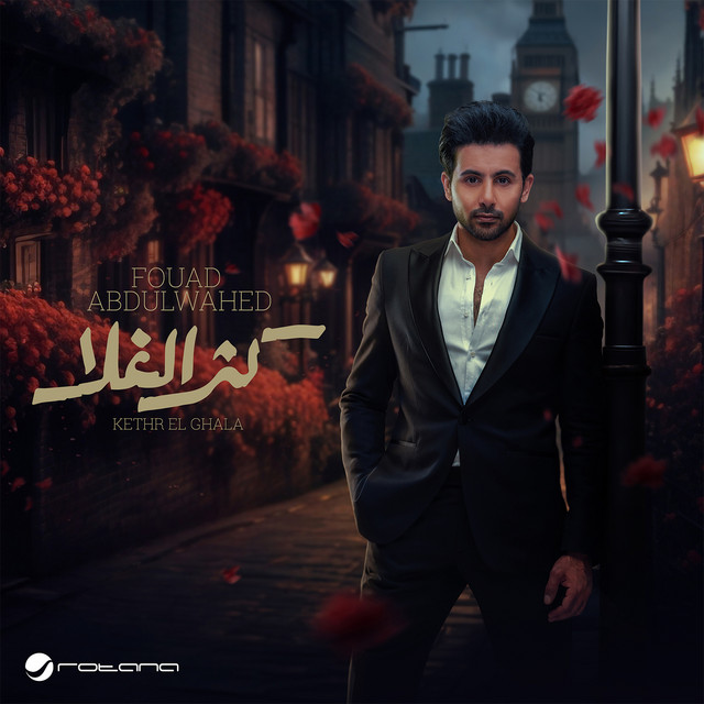 کاور آهنگ كثر الغلا از Fouad Abdulwahed