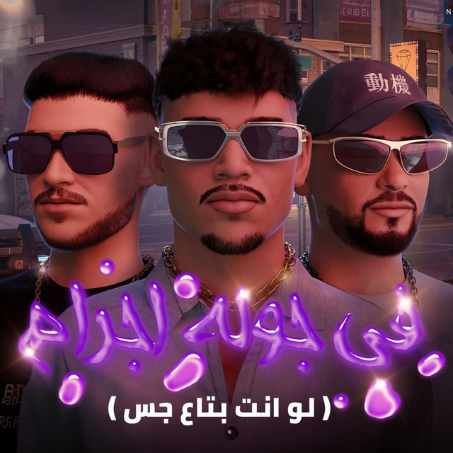 کاور آهنگ في جولة اجرام ( لو انت بتاع جس ) از Mostafa El Gen, Karim Cristiano, Hady El Soghier