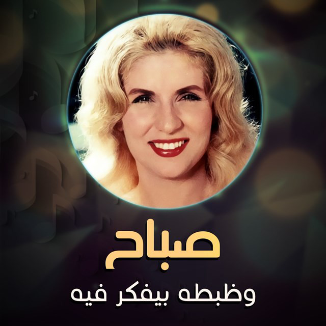 کاور آهنگ We zabto beyfcr fia از Sabah