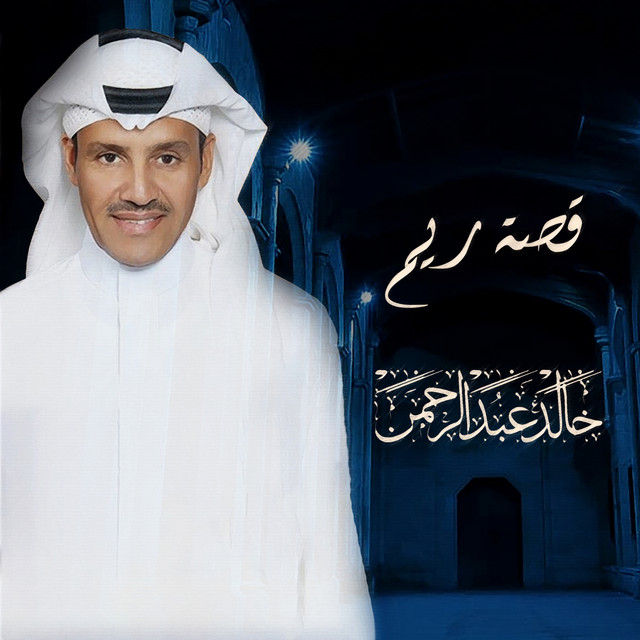 کاور آهنگ قصة ريم از Khaled Abdul Rahman