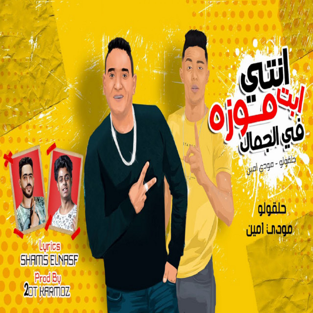 کاور آهنگ انتي ابت موزه في الجمال از Mody Amin, 7l2olo