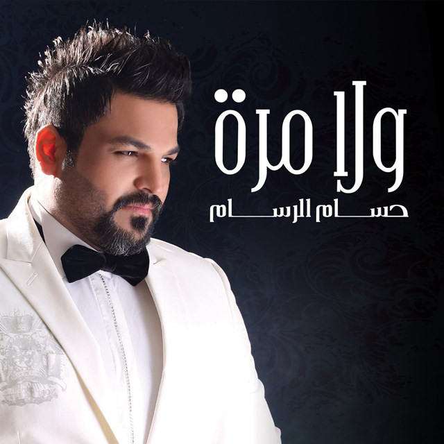 کاور آهنگ Wala Mara از Husam Al Rassam