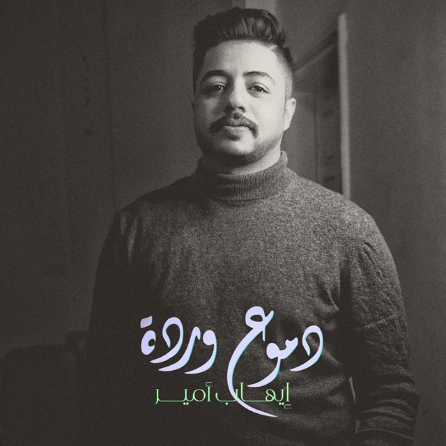 کاور آهنگ Domou3 Warda از Ihab Amir