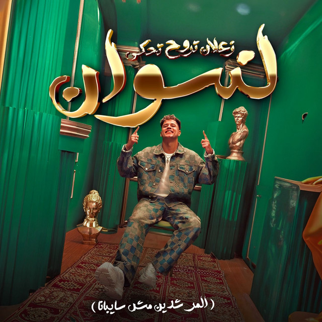 کاور آهنگ زعلان تروح تحكى لنسوان ( المرشدين مش سايبانا ) از Ameen Khattab