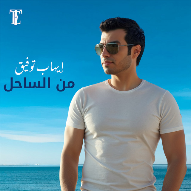 کاور آهنگ Mn EL Sa7el از Ehab Tawfik