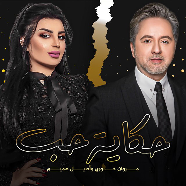 کاور آهنگ Hkayet Hob از Aseel Hameem, Marwan Khoury