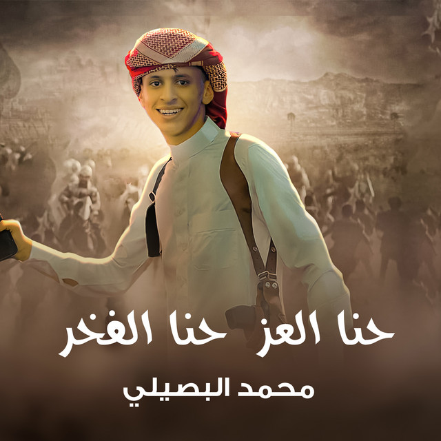 کاور آهنگ حنا العز حنا الفخر از Mohamed El Basily