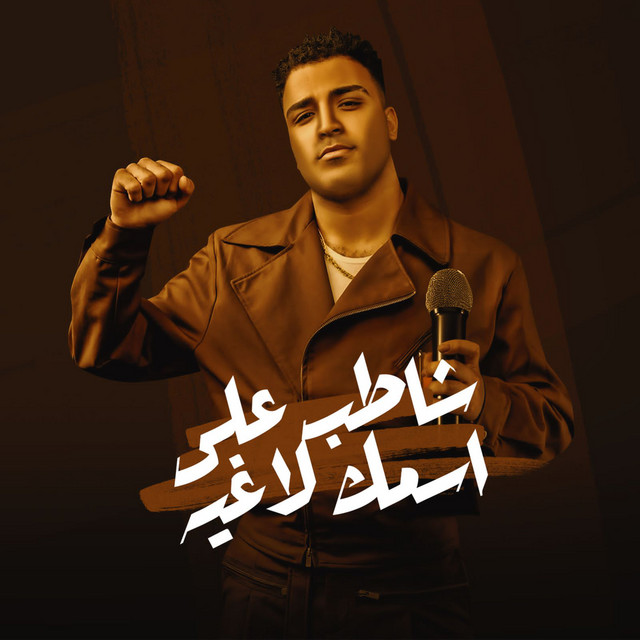 کاور آهنگ شاطب علي اسمك لاغيه از Eslam Kabonga