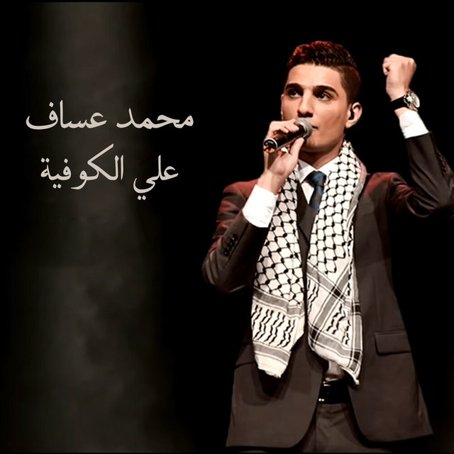 کاور آهنگ Alyi El Kofiya از Mohammad Assaf