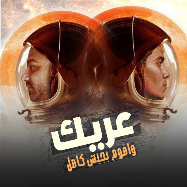 کاور آهنگ عريك واقوم بجيش كامل از Hamo ElTikha, Mostafa Elgen