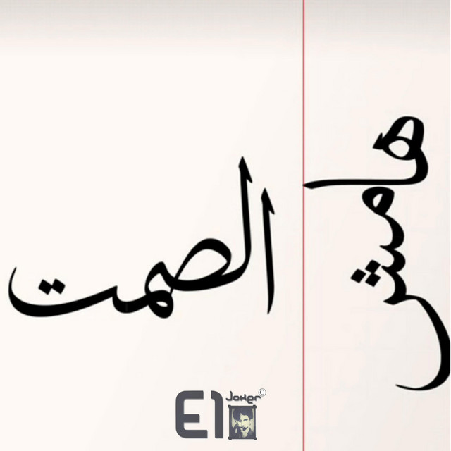 کاور آهنگ Hamesh El Samt از El Joker