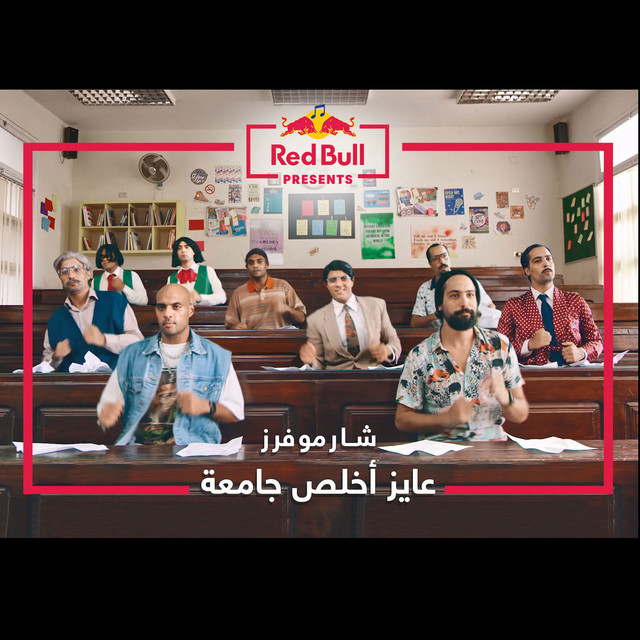 کاور آهنگ Ayez Akhlas Gama'a از Sharmoofers