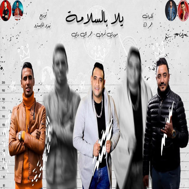 کاور آهنگ يلا بالسلامه از Omar Id, Moudy Amin