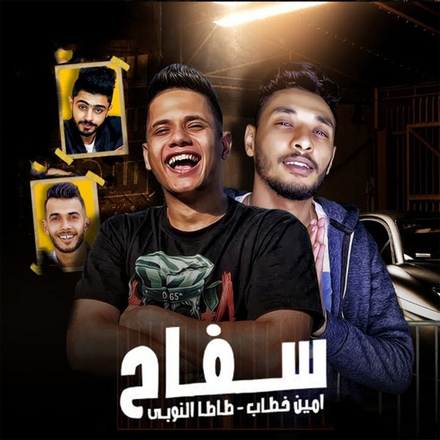 کاور آهنگ سفاح از Ameen Khattab, Tata El Noby