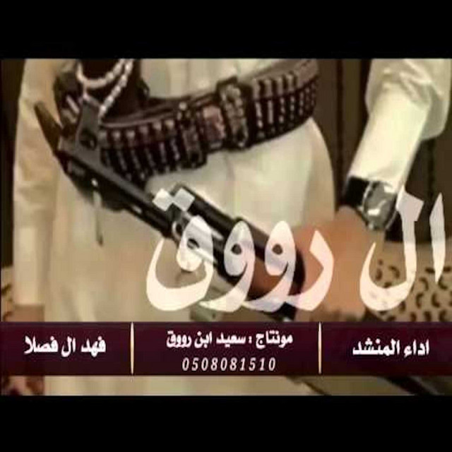 کاور آهنگ شيلة الاد روق اهل الكرم از Fahad Bin Fasla