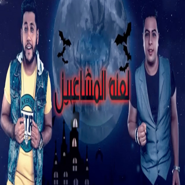کاور آهنگ لعنة المشاغبين از El Dakhlowya