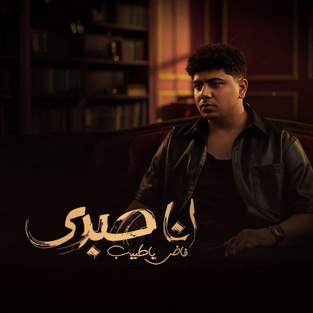 کاور آهنگ انا صبري فاض ياطبيب ( الشدة لو شدت هتبين ) از Ahmed Moza