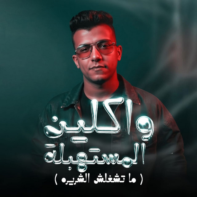 کاور آهنگ واكلين المستهبلة ( ما تشغلش الشريره ) از Essam Sasa