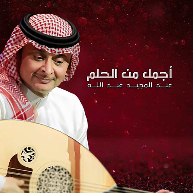 کاور آهنگ Ajmal Men Al Helm از Abdul Majeed Abdullah