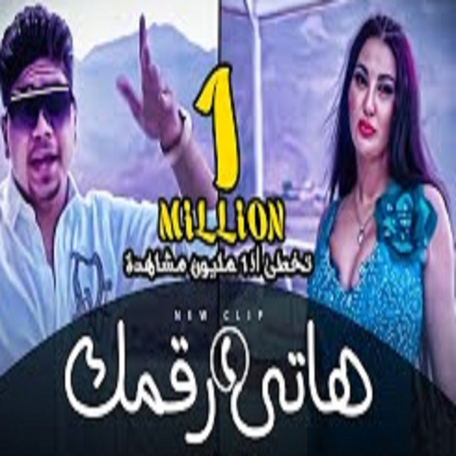 کاور آهنگ هاتى رقمك از Ahmed Moza