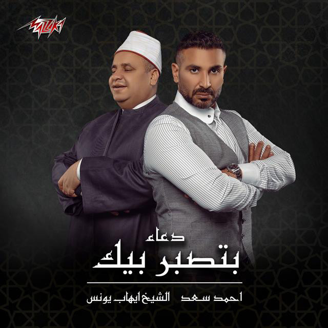 کاور آهنگ Doaa Batsabar Bik از Ahmed Saad, Ehab Younis