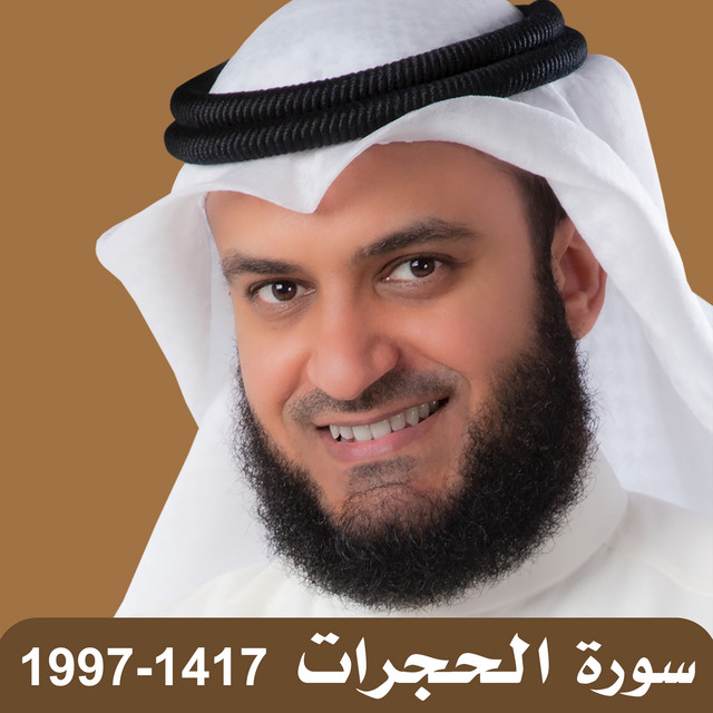 کاور آهنگ سورة الحجرات 1417-1997 از Mishari Rashid Alafasy