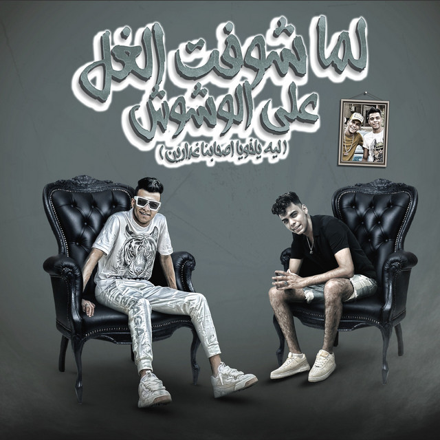 کاور آهنگ لما شوفت الغل على الوشوش ليه از Essam Sasa, Kimo El Deep