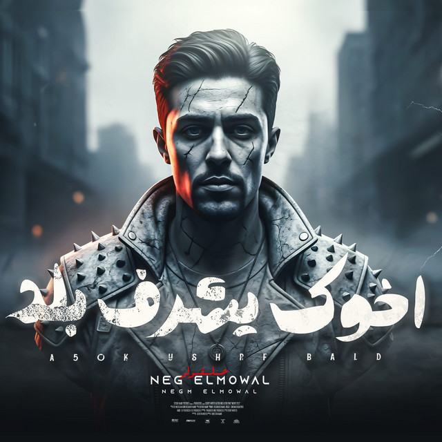 کاور آهنگ اخوك يشرف بلد از 7l2olo