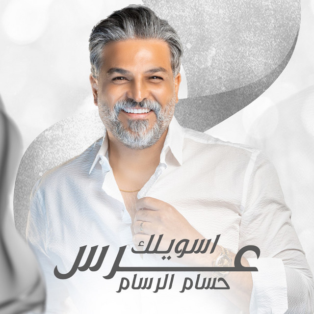کاور آهنگ Asawelek Eres از Husam Al Rassam