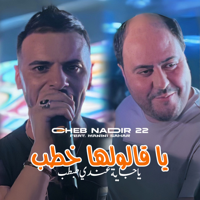 کاور آهنگ Ya Galoulha Khtab Jaya 3andi Tabtab از Manini Sahar, Cheb Nadir 22