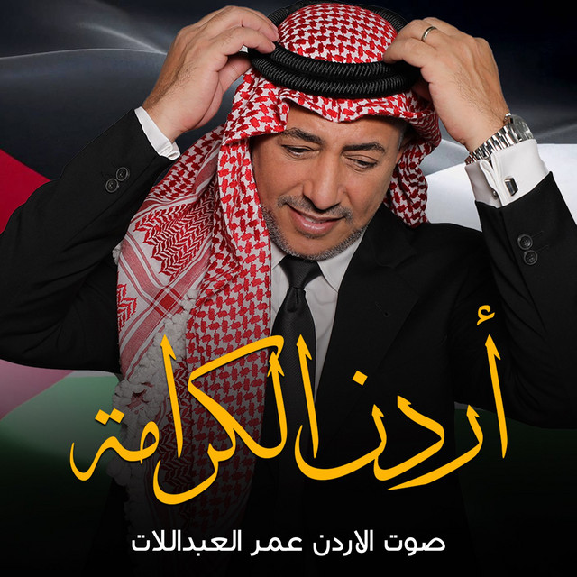 کاور آهنگ Ordon Alkaramah از Omar Alabdallat