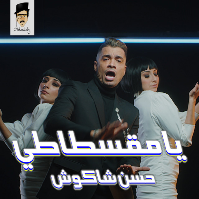 کاور آلبوم Moqsatati (Rah Zaman al-Kash) از Hassan Shakosh