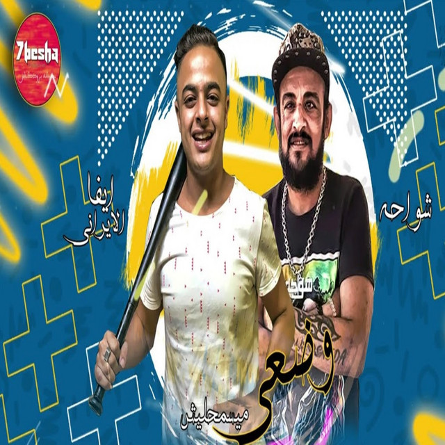 کاور آهنگ وضعى وضعى ميسمحليش از Shawaha, Eva Elerany