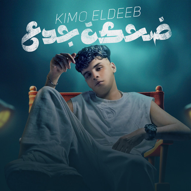کاور آهنگ ضحكة جدع از Kimo Eldeeb