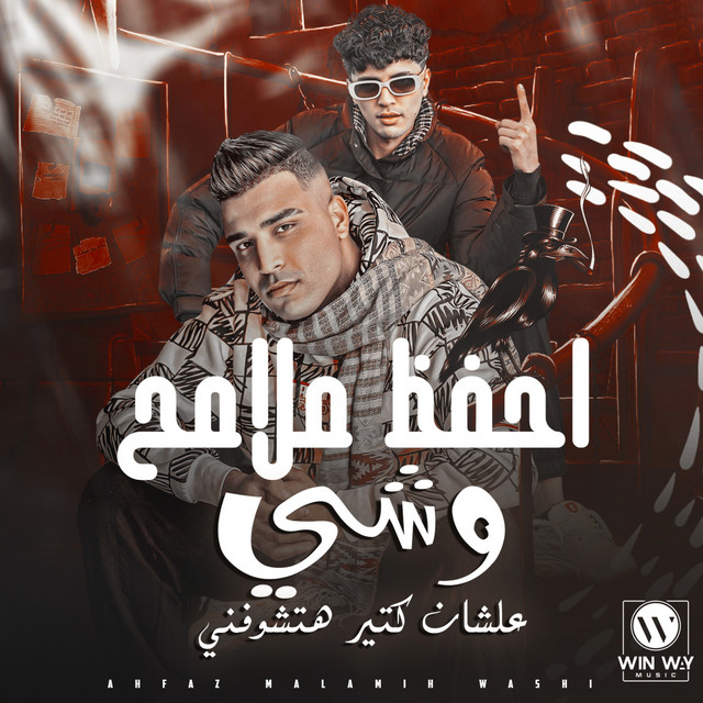 کاور آهنگ احفظ ملامح وشي از Eslam Kabonga, Tareq al-Sarookh
