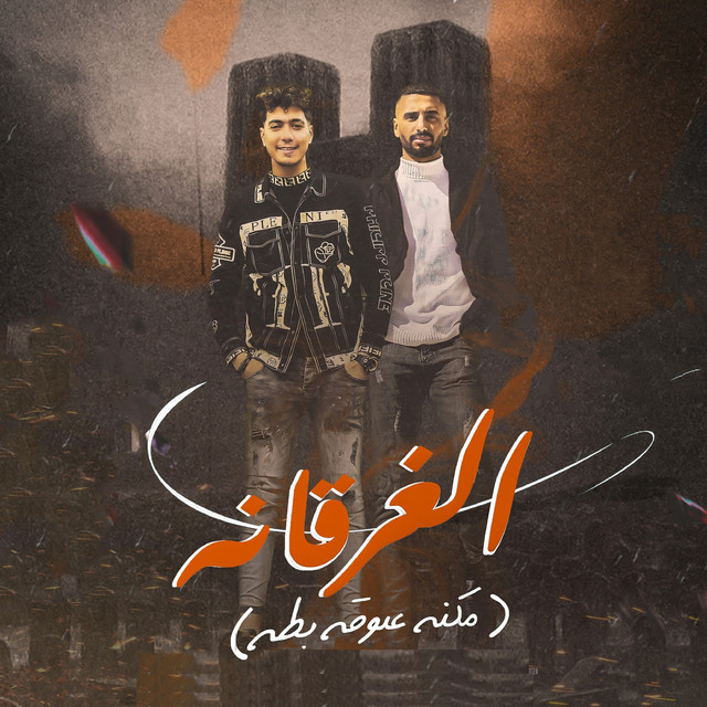کاور آهنگ مهرجان الغرقانة از Hamo ElTikha, Omar Id