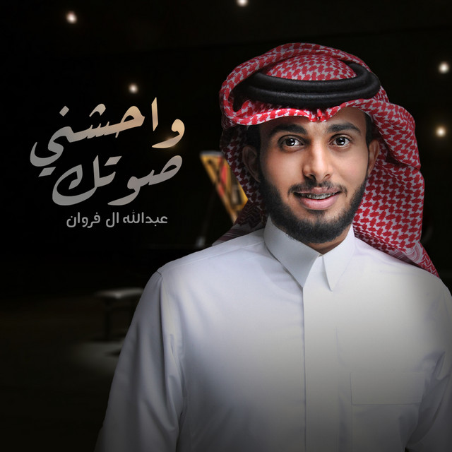 کاور آهنگ واحشني صوتك از Abdullah Al Farwan