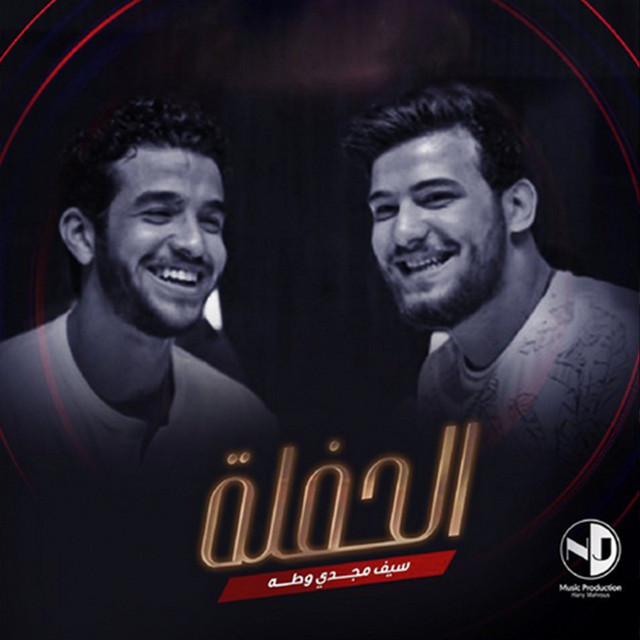کاور آلبوم El Hafla از Muslim, Seif Magdy