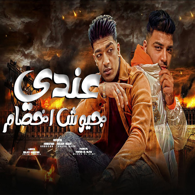 کاور آهنگ عندى جيوش اخصام از Eslam Kabonga, Hodeh bude