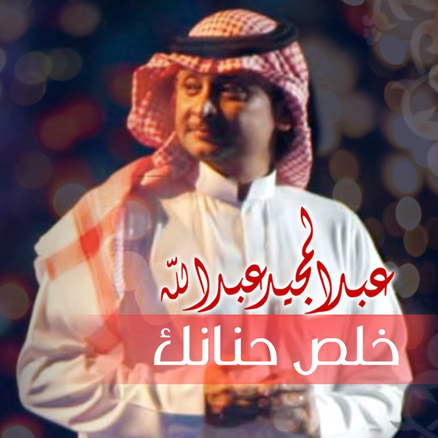کاور آهنگ Khalas Hananak از Abdul Majeed Abdullah