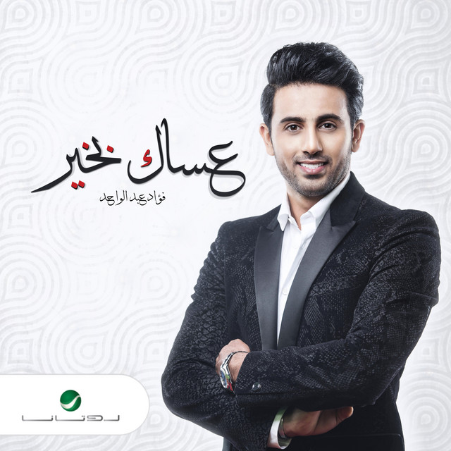کاور آهنگ عساك بخير از Fouad Abdulwahed