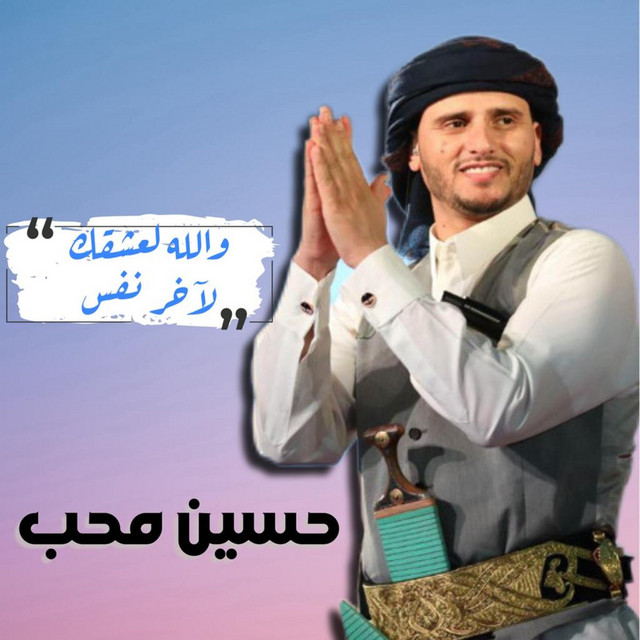 کاور آهنگ Wallah La A3shaqak از Hussain Moheb