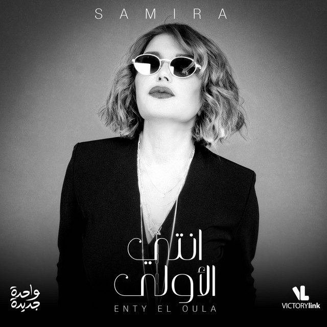 کاور آهنگ Enty El Oula از Samira Said