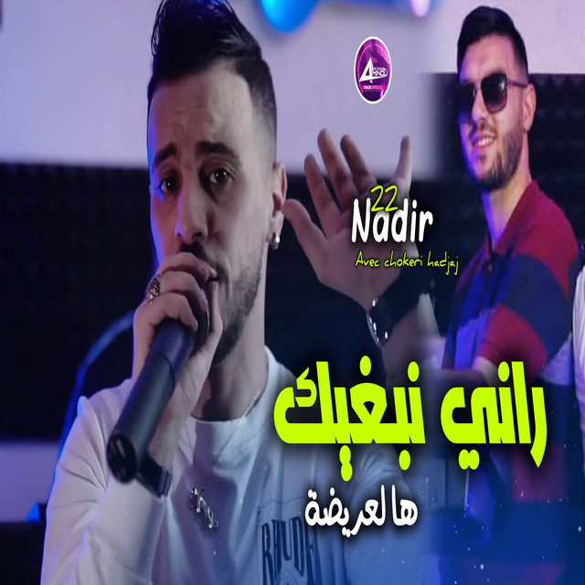 کاور آهنگ راني نبغيك از Cheb Nadir 22