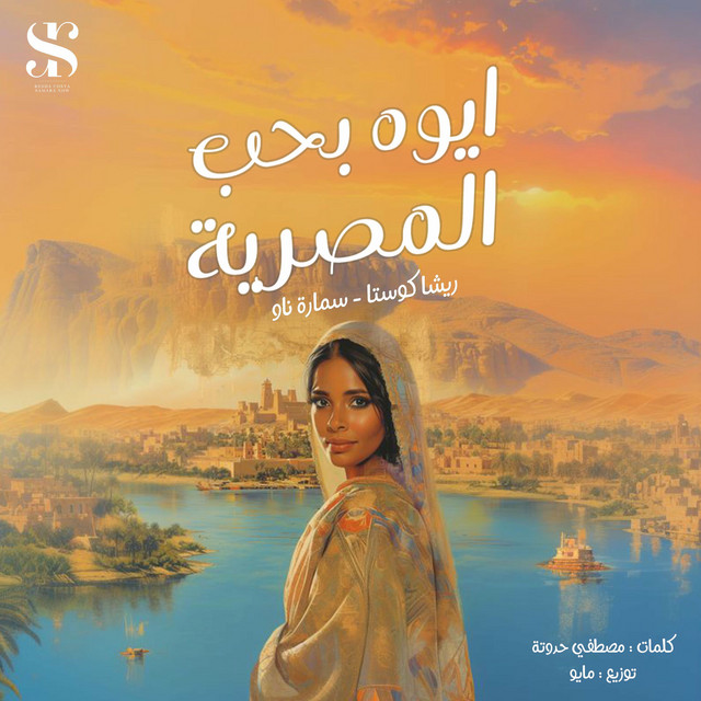کاور آهنگ Aywa Baheb El Masreya از Samara Now, Resha Costa