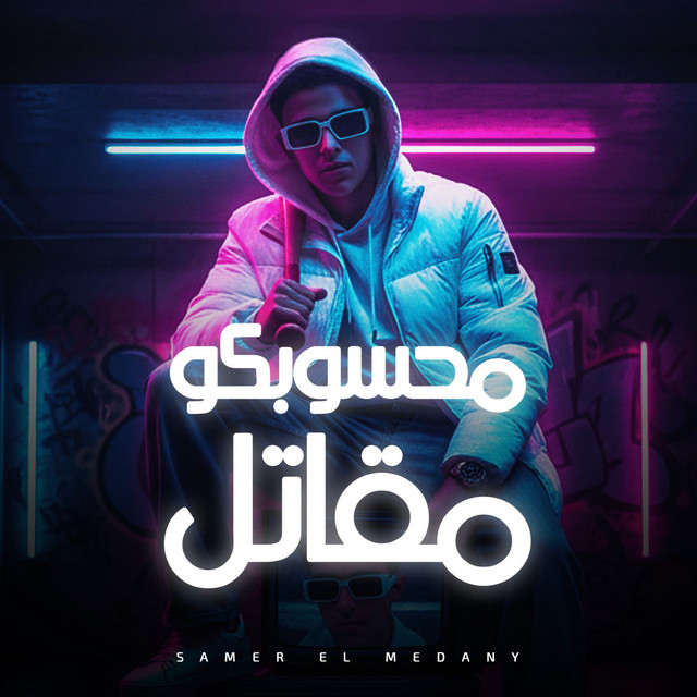 کاور آهنگ محسوبكوا مقاتل از Samer Elmedany